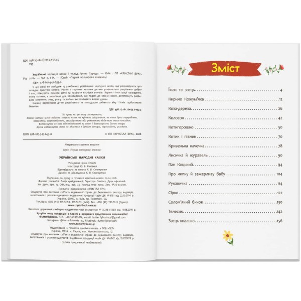 Фото - Crystal Book Украинские народные сказки (9786175476550)